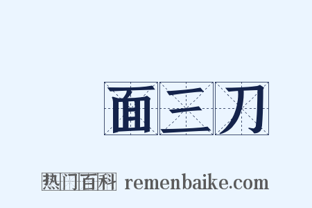 兩面三刀是什么意思的图片